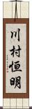 川村恒明 Scroll