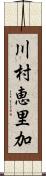 川村恵里加 Scroll