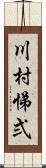 川村悌弍 Scroll