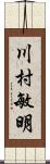 川村敏明 Scroll