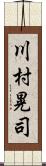 川村晃司 Scroll