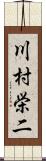 川村栄二 Scroll