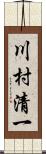 川村清一 Scroll