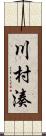 川村湊 Scroll