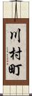 川村町 Scroll