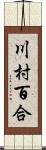 川村百合 Scroll