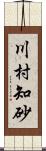 川村知砂 Scroll