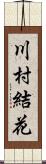 川村結花 Scroll