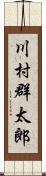 川村群太郎 Scroll