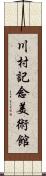 川村記念美術館 Scroll