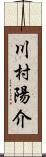 川村陽介 Scroll