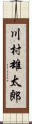 川村雄太郎 Scroll