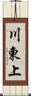 川東上 Scroll