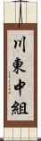 川東中組 Scroll
