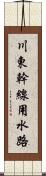 川東幹線用水路 Scroll