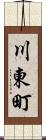 川東町 Scroll