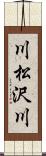 川松沢川 Scroll