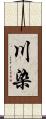 川染 Scroll
