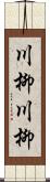 川柳川柳 Scroll