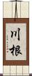 川根 Scroll