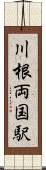 川根両国駅 Scroll