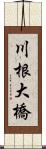 川根大橋 Scroll