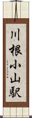 川根小山駅 Scroll