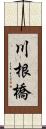 川根橋 Scroll