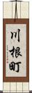 川根町 Scroll