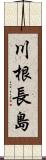 川根長島 Scroll