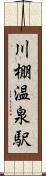 川棚温泉駅 Scroll