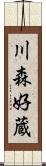 川森好蔵 Scroll