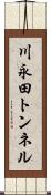 川永田トンネル Scroll