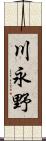 川永野 Scroll