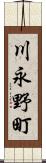 川永野町 Scroll