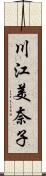 川江美奈子 Scroll