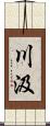 川汲 Scroll