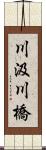 川汲川橋 Scroll