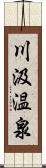 川汲温泉 Scroll