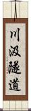 川汲隧道 Scroll