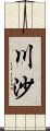 川沙 Scroll