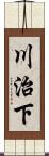 川治下 Scroll