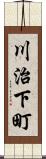 川治下町 Scroll