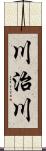 川治川 Scroll