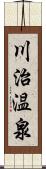川治温泉 Scroll
