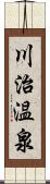 川治温泉 Scroll