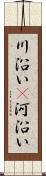 川沿い(P);河沿い Scroll