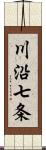 川沿七条 Scroll