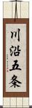 川沿五条 Scroll