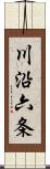 川沿六条 Scroll